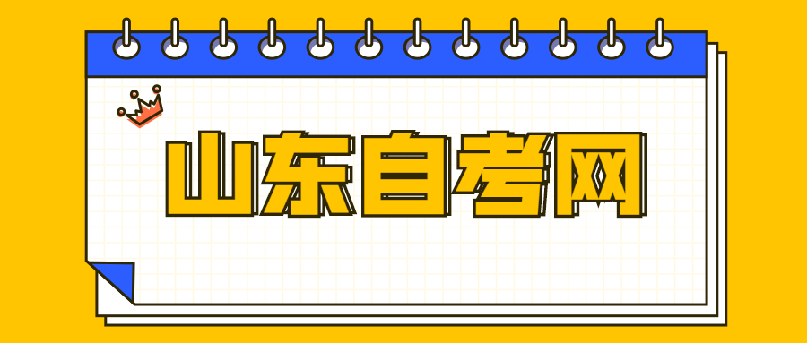 山東自考專科