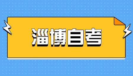 很多同學都是第一次報考，不是很清楚淄博市自考畢業(yè)論文怎么寫?今天山東自考網(wǎng)就在下文為您整理了相關(guān)的資訊內(nèi)容，不知道的考生們，快來跟著山東自考網(wǎng)一起了解一下吧!