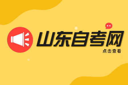 山東自考大專能否升全日制本科?