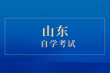 什么學歷都能考山東自考嗎?