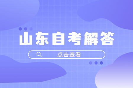 山東自考是全國統(tǒng)一命題嗎?