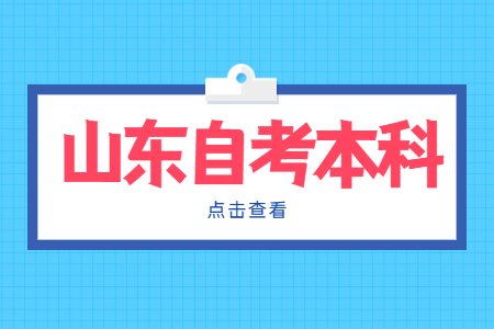 山東自考本科有多少畢業(yè)論文答辯機(jī)會(huì)?