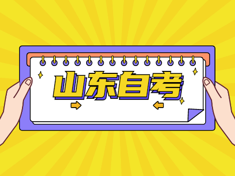 山東自考專業(yè)