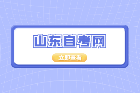 2022年10月山東自學考試報名時間