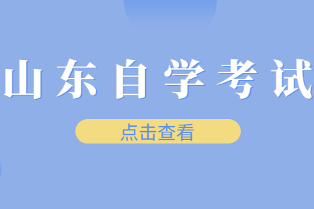 山東自學(xué)考試考生如何提升通過率?