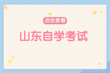 2022年山東自學(xué)考試?？嫉膶I(yè)都有哪些?