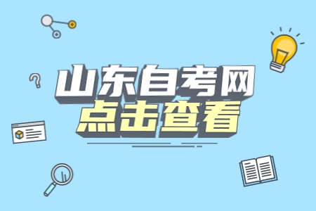 2022年10月山東自考報(bào)名截止