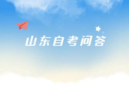 2022年10月山東自考有哪些證書專業(yè)？