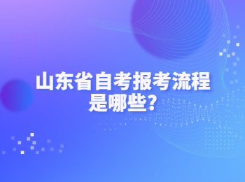 山東省自考報考流程 山東自考