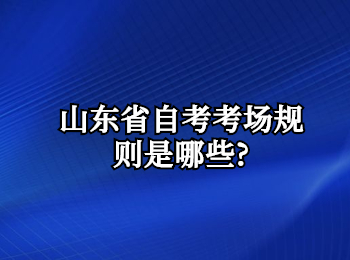 山東省自考 山東省自考網(wǎng)