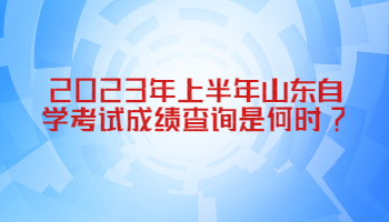 山東自學(xué)考試成績查詢