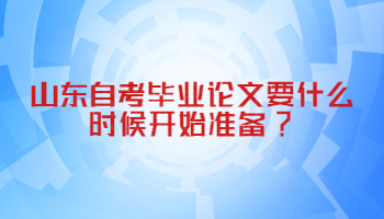 山東自考畢業(yè)論文