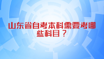 山東省自考本科 自考本科