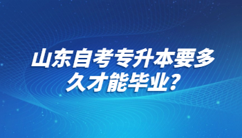 山東自考專升本 自考專升本