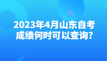 山東自考成績 自考成績