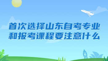 山東自考專業(yè) 報考課程