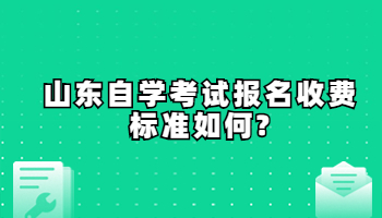 山東自學考試報名收費標準