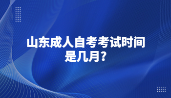 山東成人自考考試時(shí)間