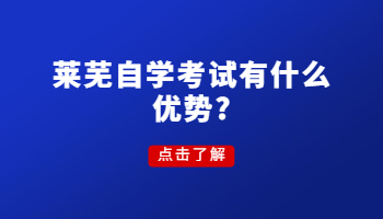 萊蕪自學考試 自學考試