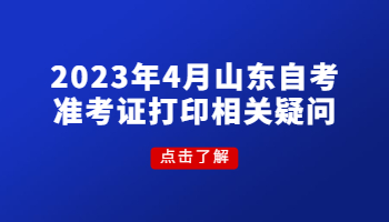 山東自考準(zhǔn)考證打印