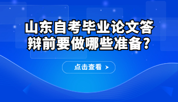 自考畢業(yè)論文答辯前要做哪些準(zhǔn)備?