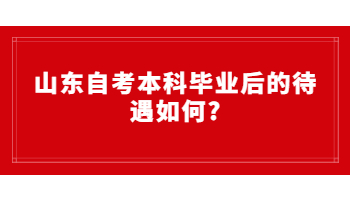 自考本科畢業(yè)后的待遇如何