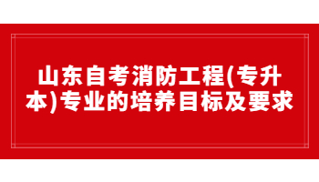 山東自考消防工程(專升本)專業(yè)