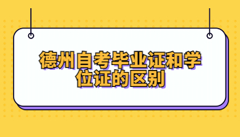 自考畢業(yè)證和學(xué)位證的區(qū)別