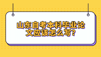 自考本科畢業(yè)論文應(yīng)該怎么寫