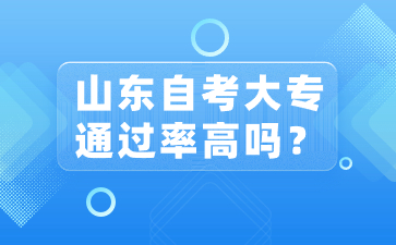 山東自考大專通過率高嗎?