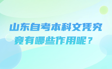 山東自考本科文憑究竟有哪些作用呢?