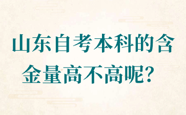 山東自考本科的含金量高不高呢?