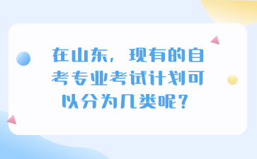 　　眾所周知，自考是一種靈活的教育方式，為許多想要提升自己學(xué)歷的人提供了機(jī)會(huì)。在山東，現(xiàn)有的自考專業(yè)考試計(jì)劃可以分為幾類呢?小編整理了以下內(nèi)容，讓我們一起來看看吧!  　　在山東，現(xiàn)有的自考專業(yè)考試計(jì)劃可以分為幾類呢?  　　首先，根據(jù)專業(yè)性質(zhì)的不同，山東自考現(xiàn)有專業(yè)考試計(jì)劃可以分為文科類、理科類和藝術(shù)類。文科類專業(yè)主要包括漢語言文學(xué)、法學(xué)、行政管理等專業(yè)，這些專業(yè)注重人文社科知識(shí)的掌握和應(yīng)用。理科類專業(yè)則包括數(shù)學(xué)與應(yīng)用數(shù)學(xué)、計(jì)算機(jī)科學(xué)與技術(shù)、機(jī)械設(shè)計(jì)制造及其自動(dòng)化等專業(yè)，這些專業(yè)強(qiáng)調(diào)自然科學(xué)知識(shí)和技術(shù)技能的培養(yǎng)。藝術(shù)類專業(yè)則包括美術(shù)學(xué)、音樂學(xué)、舞蹈學(xué)等專業(yè)，這些專業(yè)注重藝術(shù)理論和技能的掌握。  　　其次，根據(jù)考試科目的不同，山東自考現(xiàn)有專業(yè)考試計(jì)劃可以分為公共基礎(chǔ)課、專業(yè)基礎(chǔ)課和專業(yè)課。公共基礎(chǔ)課是所有專業(yè)都必須學(xué)習(xí)的課程，包括英語、數(shù)學(xué)、政治等科目。專業(yè)基礎(chǔ)課則是每個(gè)專業(yè)都必須學(xué)習(xí)的課程，包括該專業(yè)的核心知識(shí)和技能。專業(yè)課則是每個(gè)專業(yè)根據(jù)自己的特點(diǎn)而設(shè)定的課程，包括該專業(yè)的應(yīng)用知識(shí)和實(shí)踐技能。  　　最后，考生可以根據(jù)自己的興趣愛好、職業(yè)規(guī)劃和學(xué)習(xí)能力選擇適合自己的專業(yè)和考試方式。同時(shí)，考生在選擇專業(yè)時(shí)，還需要注意所選專業(yè)的就業(yè)前景和發(fā)展空間，以便更好地實(shí)現(xiàn)學(xué)歷提升和個(gè)人職業(yè)發(fā)展。  　　以上是有關(guān)在山東，現(xiàn)有的自考專業(yè)考試計(jì)劃可以分為幾類呢?的相關(guān)信息。我們希望這些信息能夠?qū)忌鷤兲峁椭Ｈ绻忌鷤兿Ｍ@取更多關(guān)于山東自學(xué)考試的相關(guān)資訊，例如山東自考解答、山東自考復(fù)習(xí)備考、歷年真題、山東自考畢業(yè)論文答辯以及相關(guān)新聞等等，那么請密切關(guān)注我們的山東自考網(wǎng)。我們將不斷更新相關(guān)信息，以便為考生們提供全面的資訊。