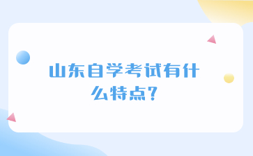 山東自考本科的社會(huì)認(rèn)可度怎么樣?