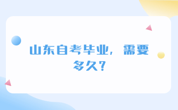 山東自考畢業(yè)，需要多久?