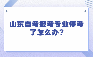 山東自考報(bào)考專業(yè)?？剂嗽趺崔k?