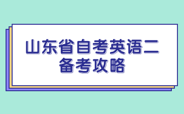 山東省自考英語二備考攻略