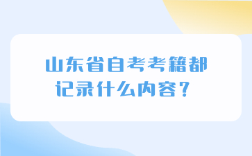 山東省自考考籍都記錄什么內(nèi)容?