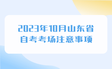 2023年10月山東省自考考場注意事項(xiàng)