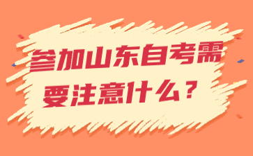 參加山東自考需要注意什么?