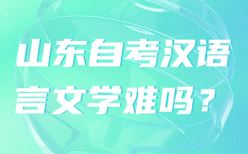 山東自考漢語言文學(xué)難嗎?