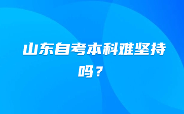 山東自考本科難堅持嗎?