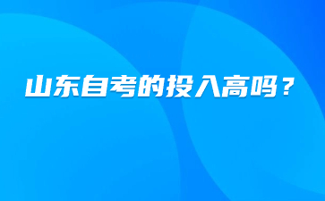 山東自考的投入高嗎?