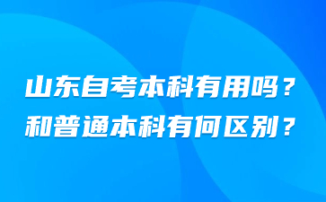 山東自考本科有用嗎?和普通本科有何區(qū)別?