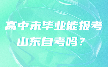 高中未畢業(yè)能報考山東自考嗎?