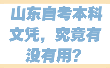 山東自考本科文憑，究竟有沒有用?