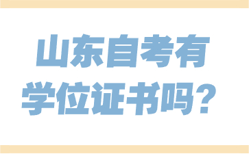 山東自考有學位證書嗎?