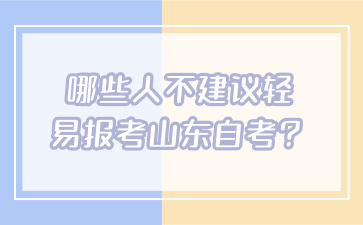 哪些人不建議輕易報考山東自考？