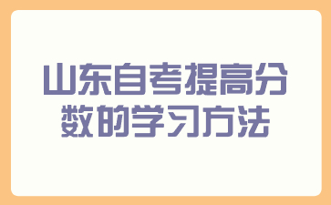 山東自考提高分?jǐn)?shù)的學(xué)習(xí)方法