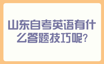 山東自考英語(yǔ)有什么答題技巧呢?